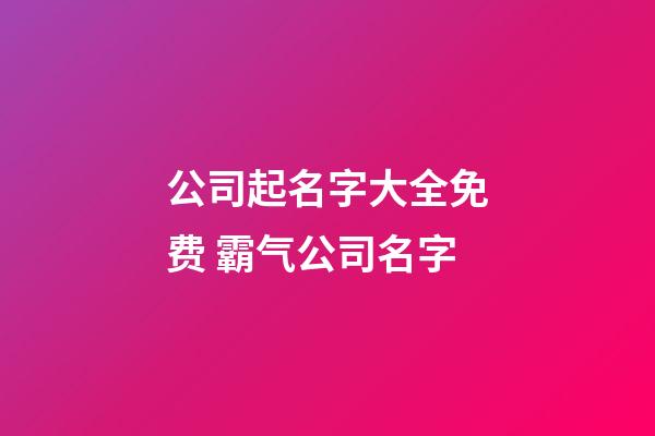 公司起名字大全免费 霸气公司名字-第1张-公司起名-玄机派